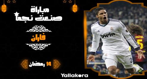 مباراة صنعت نجماً (14).. فاران يسطع في الكلاسيكو